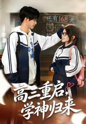 高三重启，学神归来（74集）一个短剧看全集