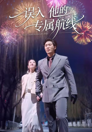 误入他的专属航线（50集）番茄免费短剧