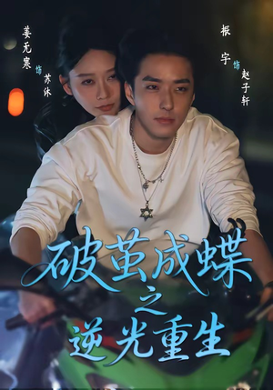 《破茧成die之逆光重生》（70集）看短剧享逆袭人生