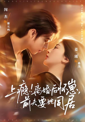 《上瘾离婚后怀崽前夫要她同居》（79集）热门短剧免费畅快追番