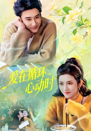 爱在循环心动时（60集）短剧太好看