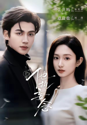 《他执妄念》（70集）短剧全集精彩不容错过