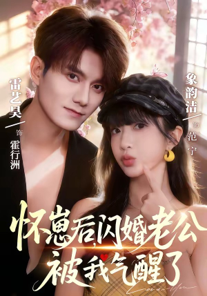 《怀崽后，闪婚老公被我气醒了》（60集）在线追短剧全集超爽