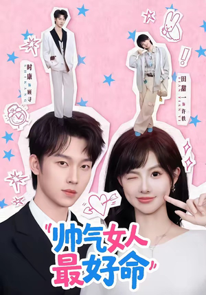 《帅气女人最好命》（96集）短剧精彩一览无余看