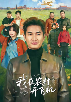 我在农村开飞机（72集）一共多少集
