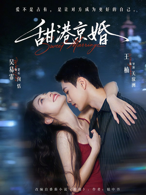 《甜港京婚》（66集）短剧免费全集看个够