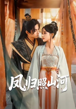 《凤归照山河》（60集）在线追看短剧全集热播