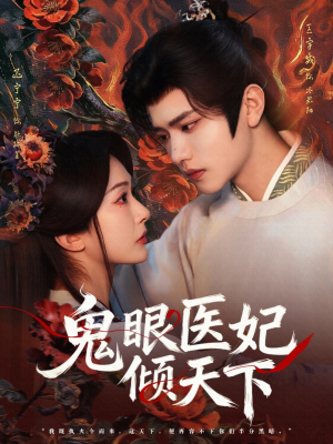 鬼眼医妃倾天下（79集）夸克网盘在线看