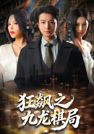 《狂飙之九龙棋局》（58集）免费看短剧完整版剧情