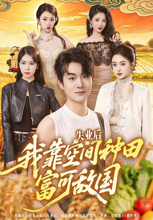 《失业后，我靠空间种田富可敌国》（62集）精彩短剧一集不落看