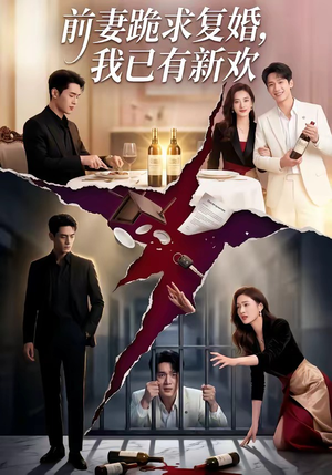 《前妻跪求复婚，我已有新欢》（81集）短剧免费畅享全集观看
