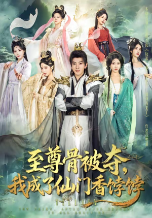 《至尊骨被夺，我成了仙门香饽饽》（80集）畅享短剧全集一追到底