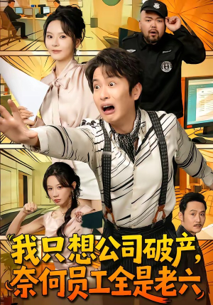 我只想公司破产，奈何员工全是老六（70集）爆火短剧推荐