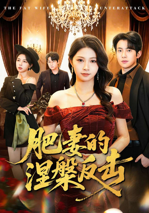 《肥妻的涅槃反击》（66集）热门短剧一口气全追完