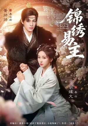 《锦绣易主》（61集）短剧全集免费在线观看