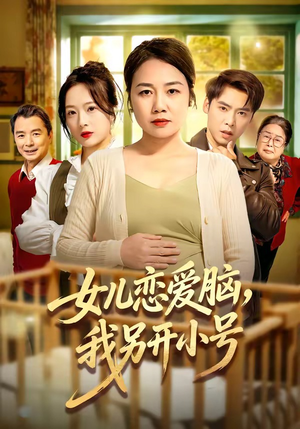 《女儿恋爱脑，我另开小号》（45集）在线追短剧全集超带感