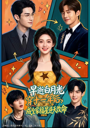 《早逝白月光穿十一年后，成全家福星逆天改命》（82集）在线追短剧全集超带感