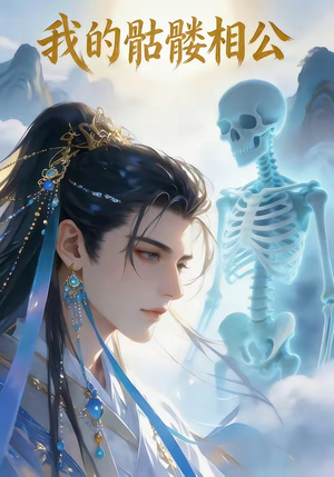 我的骷髅相公（13集）在线观看全集