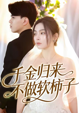 《千金归来不做软柿子》（46集）短剧精彩全集抢先看