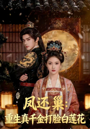 《凤还巢：重生真千金打脸白莲花》（55集）在线速看热门短剧全集