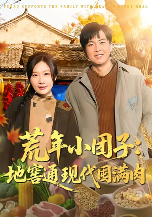 《荒年小团子：地窖通现代囤满肉》（100集）看短剧畅享精彩剧情