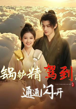 《锅铲精驾到，通通闪开》（43集）精彩短剧全集随心看