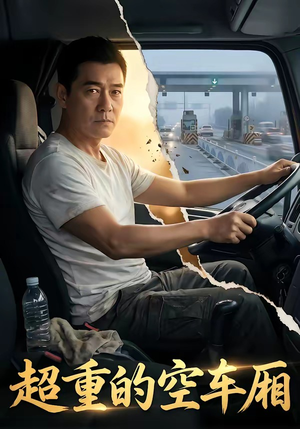 《超重的空车厢》（41集）精彩短剧在线一追到底