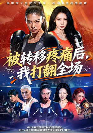 《被转移疼痛后，我打翻全场》（60集）免费在线短剧全集追看