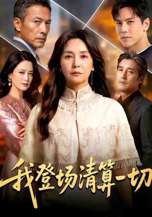 《我登场清算一切》（52集）一睹为快短剧完整剧情