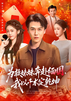 为救妹妹奔赴缅国，我以千术定乾坤（103集）最后的大结局