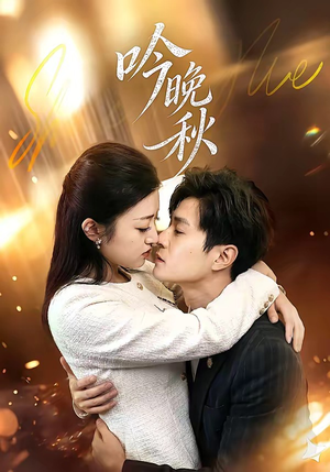 《吟晚秋》（60集）看短剧全集享精彩剧情