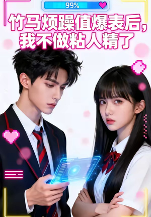 《竹马烦躁值爆表后，我不做粘人精了》（36集）热门短剧一口气追完看