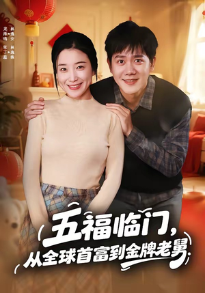 《五福临门，从全球首富到金牌老舅》（60集）热门短剧畅快在线看