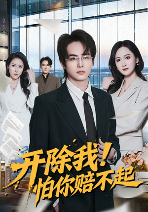 《开除我！怕你赔不起》（80集）在线看短剧超爽体验