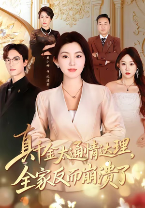 《真千金太通情达理，全家反而崩溃了》（60集）超火短剧在线尽情观看