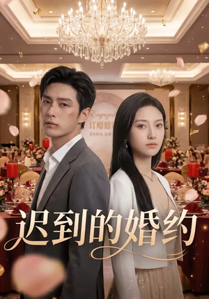 《迟到的婚约》（46集）热门短剧免费全集畅追