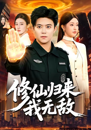 《修仙归来我无敌》（108集）看短剧畅享无敌修仙路