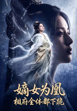 《嫡女为凰，相府全体都下跪》（62集）一口气追完短剧全集