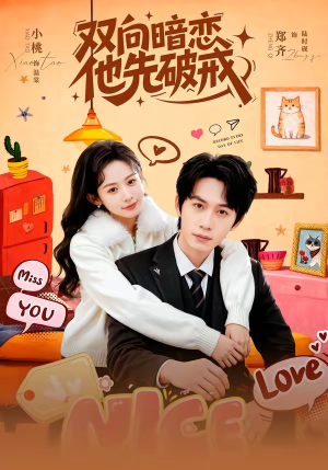 《双向暗恋他先破戒》（60集）精彩短剧全集免费看
