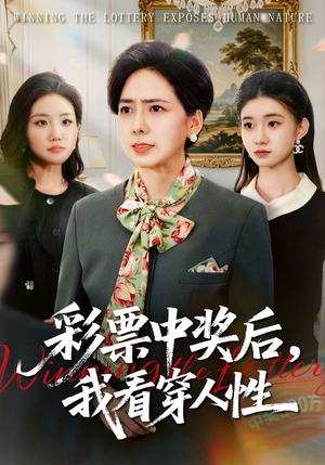 《彩票中奖后，我看穿人性》（40集）高清短剧全集在线追不停
