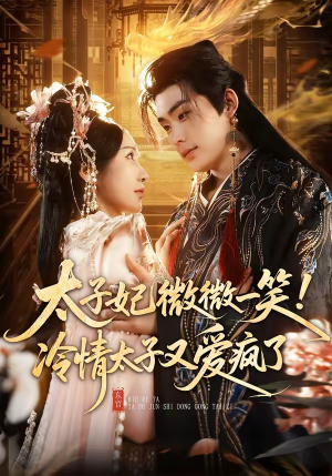 《太子妃微微一笑！冷情太子又爱疯了》（73集）免费短剧全集尽情观看