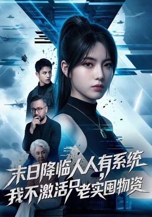《末日降临人人有系统，我不激活只老实囤物资》（54集）看短剧领略末日奇景