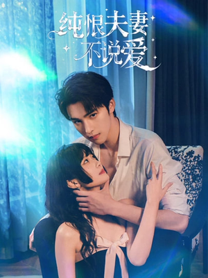 《纯恨夫妻不说爱》（60集）在线看短剧爱恨交织