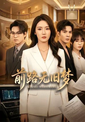 前路无旧梦（66集）一个短剧看全集