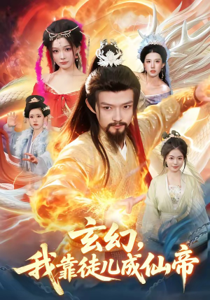 《玄幻，我靠徒儿成仙帝》（86集）在线短剧全集随心看