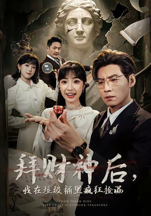 《拜财神后，我在垃圾桶里疯狂捡漏》（73集）热门短剧在线畅快追