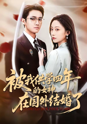 《被我供学四年的女神，在国外结婚了》（50集）免费短剧完整版速看