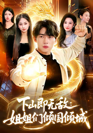 《下山即无敌：姐姐们倾国倾城》（103集）短剧免费全集在线速看