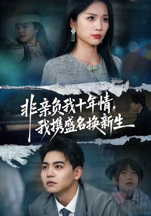 《非亲负我十年情，我携盛名换新生》（71集）免费短剧全集畅快追