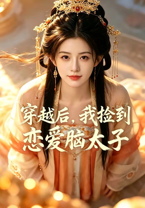 《穿越后，我捡到恋爱脑太子》（59集）热门短剧全集在线畅看